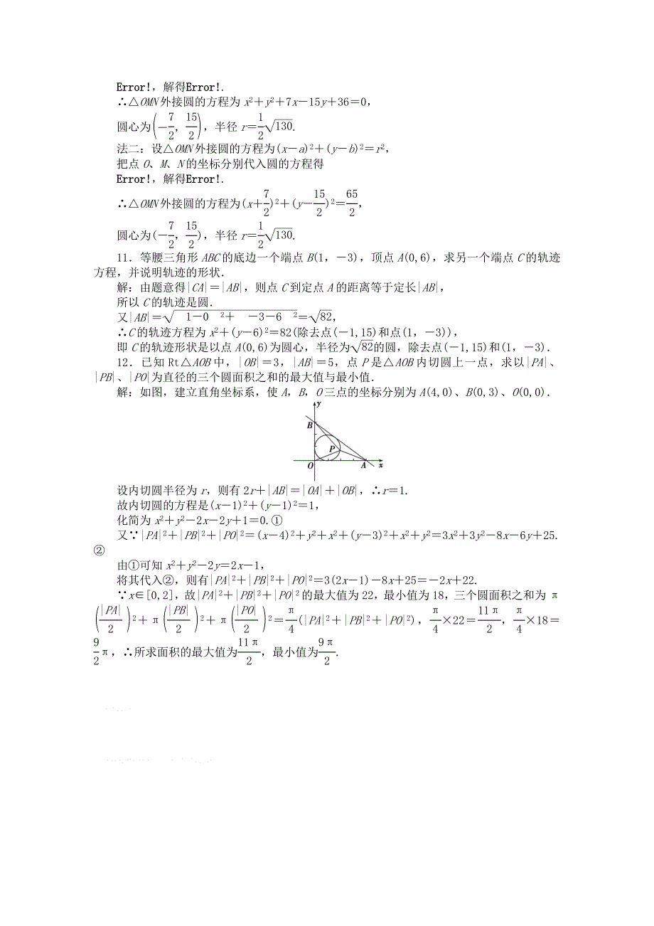 11-12学年高一数学：2.3.2 圆的一般方程 优化训练（人教B版必修2）.doc_第3页