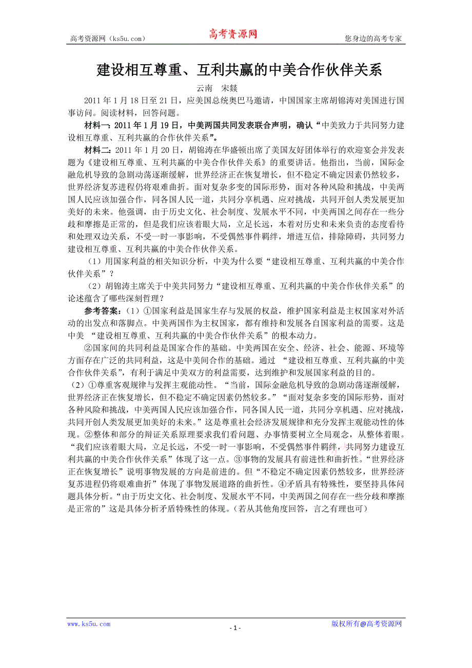 [原创]2011高考政治热点：建设相互尊重、互利共赢的中美合作伙伴关系.doc_第1页