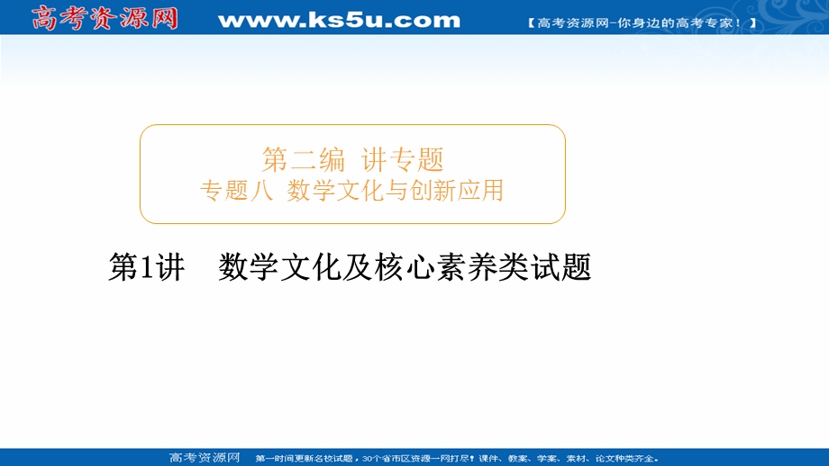 2020届高考数学大二轮专题复习冲刺方案-理数（经典版）课件：第二编 专题八 第1讲 数学文化及核心素养类试题 .ppt_第1页