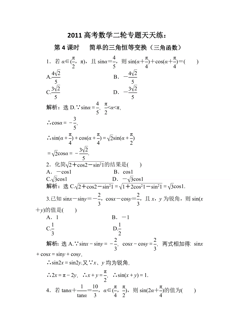 [原创]2011高考数学二轮专题天天练：第4课时 简单的三角恒等变换（三角函数）.doc_第1页