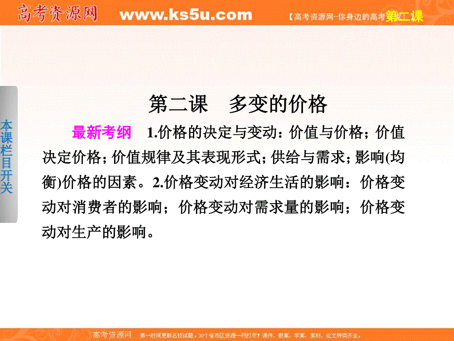 2013届高三政治一轮复习课件：第二课　多变的价格（人教版必修1）.ppt_第1页