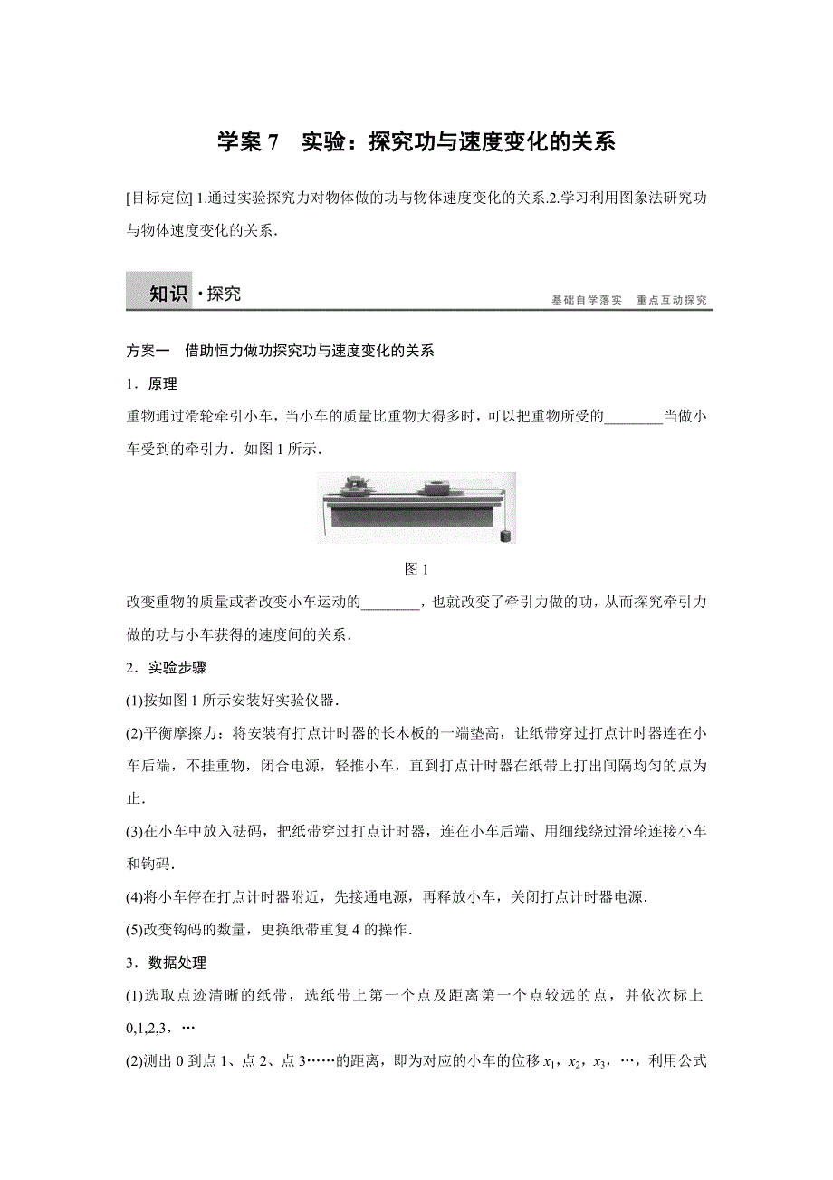 2015-2016学年高一物理人教版必修2学案：第七章 7 实验：探究功与速度变化的关系 WORD版含解析.docx_第1页