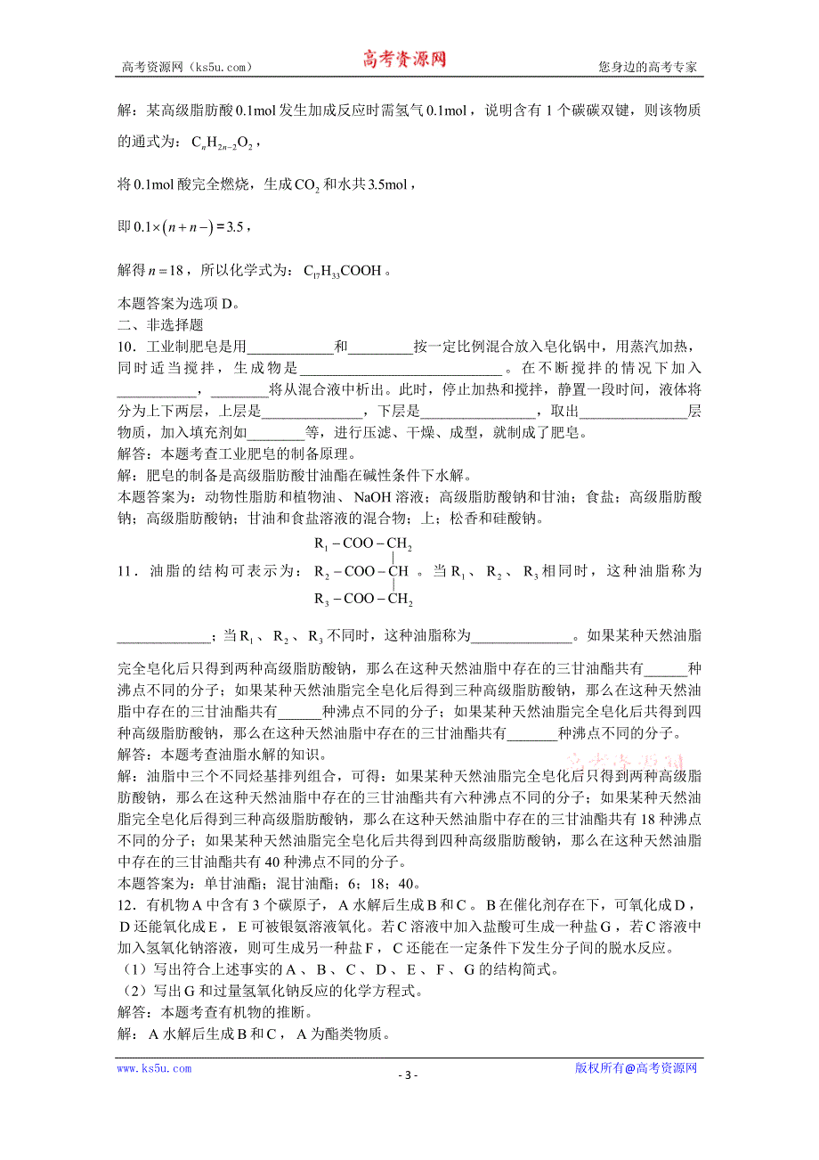 上海市华东师范大学第二附属中学（实验班用）2016届高三化学习题详解 第14章 烃的衍生物 第7节油脂 WORD版含解析.doc_第3页