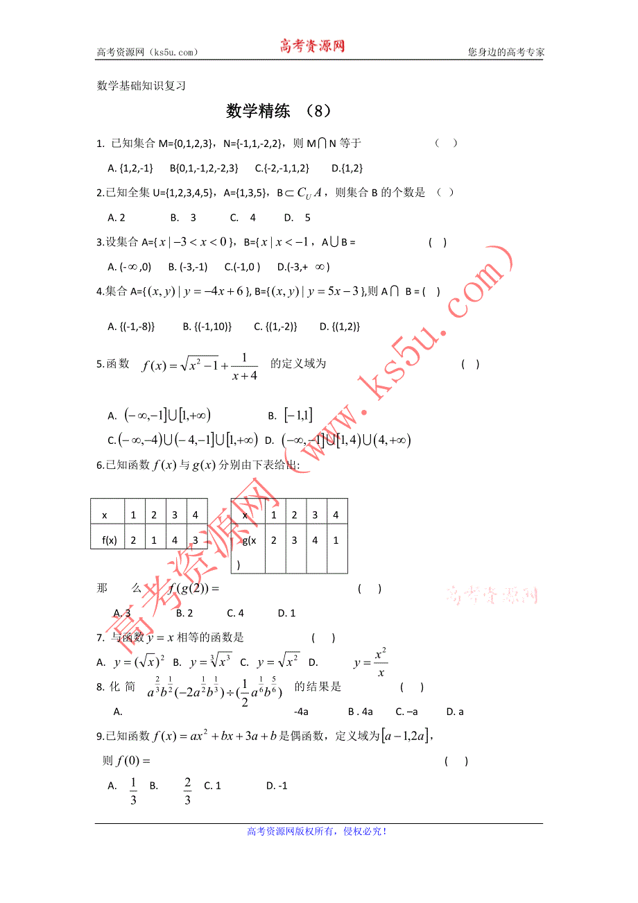 11-12学年高一数学复习 数学精练8.doc_第1页