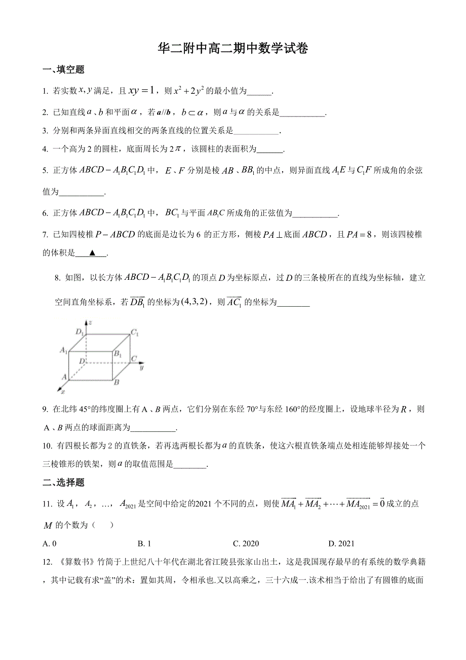 上海市华东师范大学第二附属中学2020-2021学年高二下学期期中考试数学试题 WORD版含答案.doc_第1页