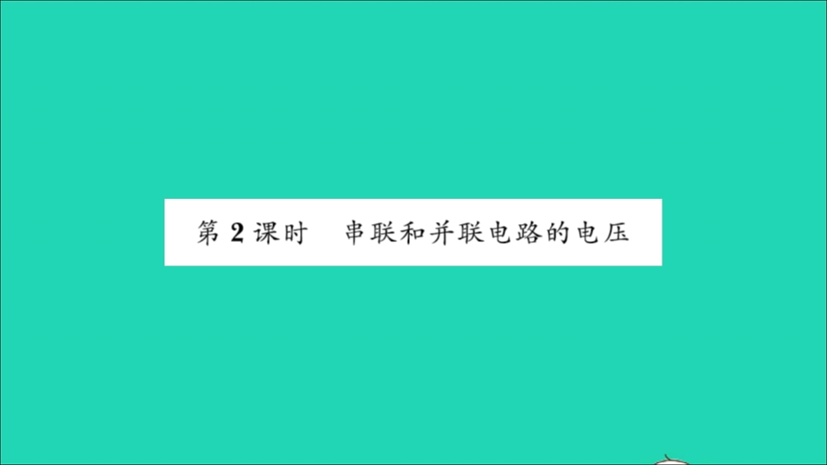 2022九年级物理全册 第十四章 了解电路 第五节 测量电压第2课时 串联和并联电路的电压习题课件（新版）沪科版.ppt_第1页