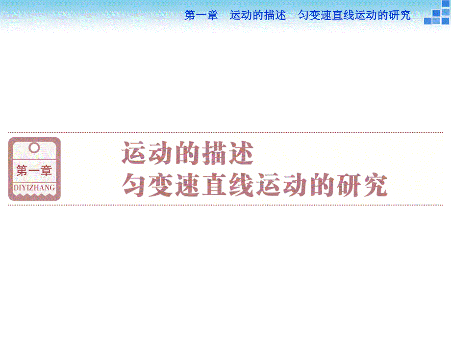 2016届高三物理大一轮复习课件：第1章第1节描述运动的基本概念 .ppt_第1页