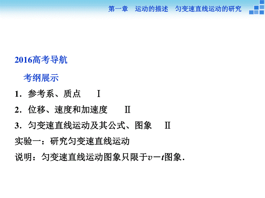 2016届高三物理大一轮复习课件：第1章第1节描述运动的基本概念 .ppt_第2页