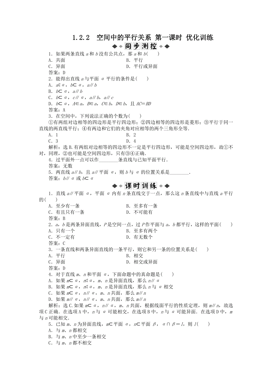 11-12学年高一数学：1.2.2 空间中的平行关系 第一课时 优化训练（人教B版必修2）.doc_第1页