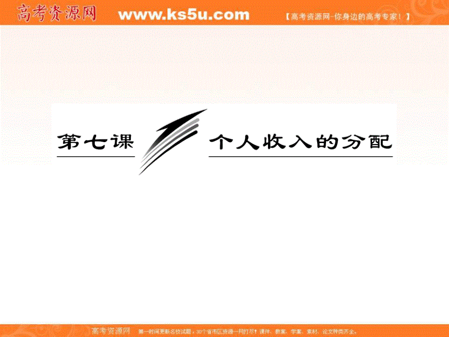 2013届高三政治一轮复习课件：经济生活第三单元第七课个人收入的分配.ppt_第3页