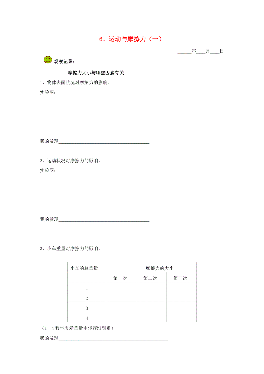 五年级科学下册 第一单元 运动和力 6 运动与摩擦力（一）探究活动素材 教科版.doc_第1页