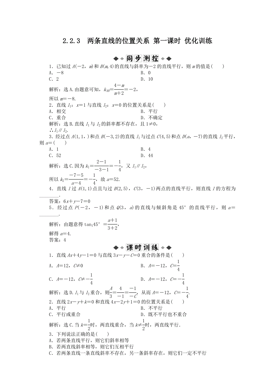 11-12学年高一数学：2.2.3 两条直线的位置关系 第一课时 优化训练（人教B版必修2）.doc_第1页