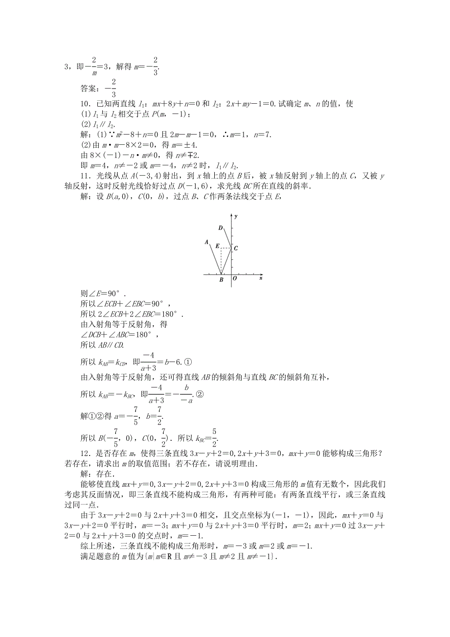 11-12学年高一数学：2.2.3 两条直线的位置关系 第一课时 优化训练（人教B版必修2）.doc_第3页