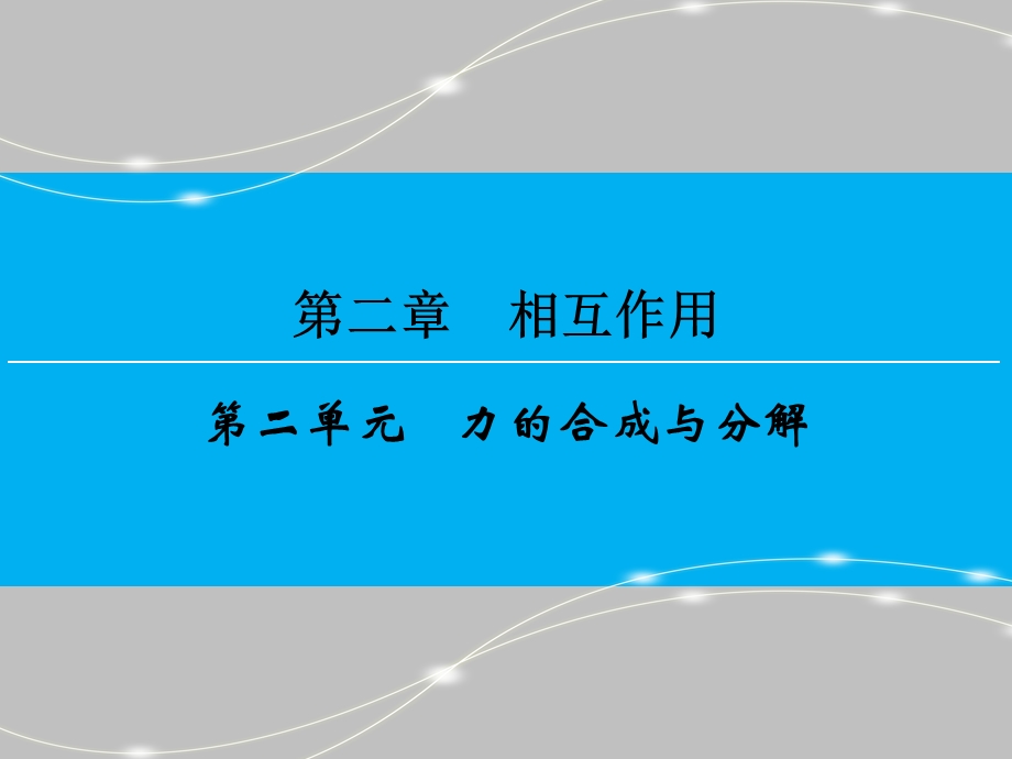 2016届高三物理（人教版）总复习课件 第2章 相互作用 2 .ppt_第1页