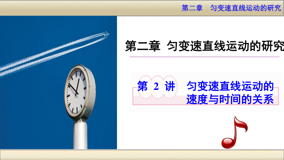 2015-2016学年高一物理人教版必修1同课异构课件：第二章 第2讲　匀变速直线运动的速度与时间的关系（2） .ppt_第1页