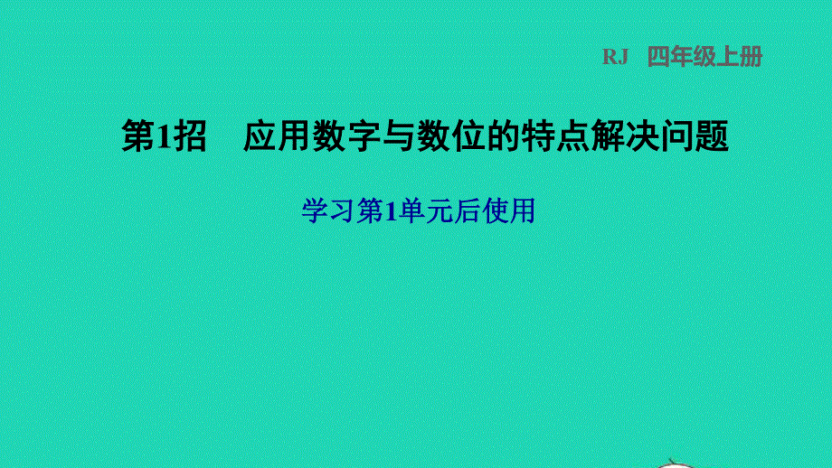 2021四年级数学上册 1 大数的认识第1招 应用数字与数位的特点解决问题课件 新人教版.ppt_第1页