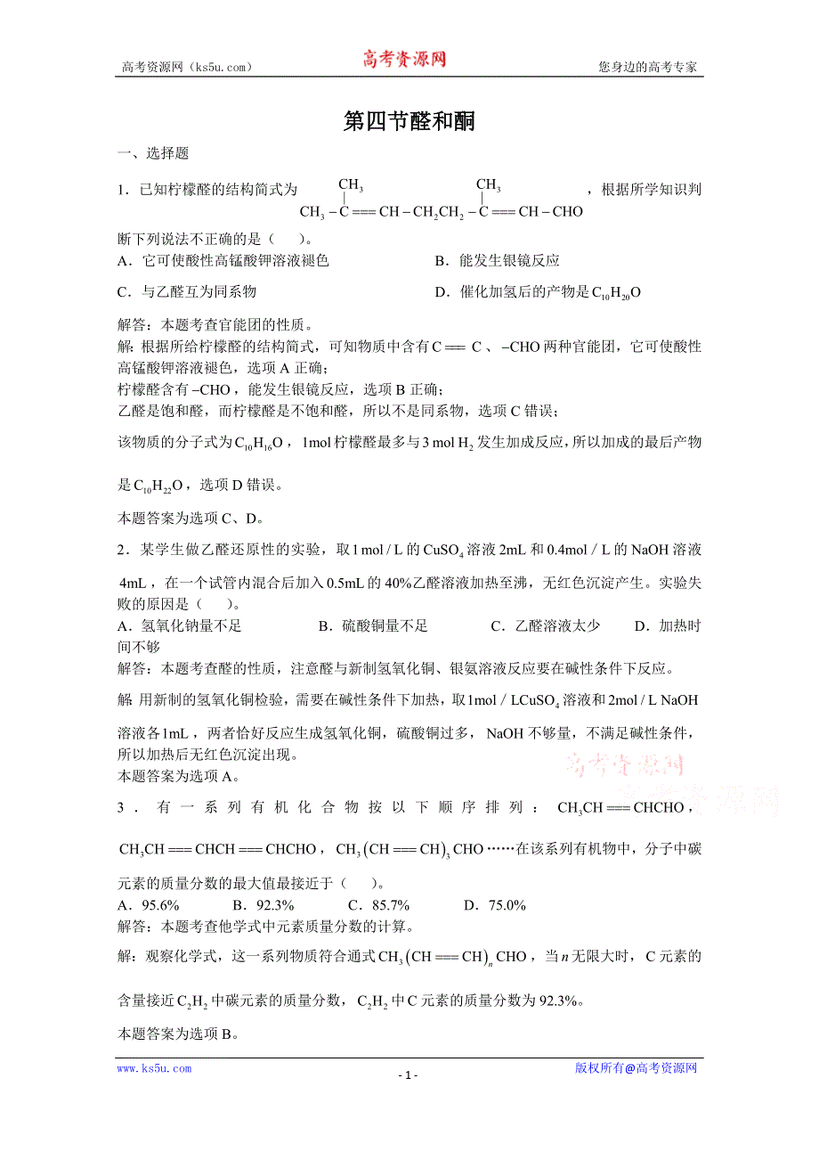 上海市华东师范大学第二附属中学（实验班用）2016届高三化学习题详解 第14章 烃的衍生物 第4节醛和酮 WORD版含解析.doc_第1页