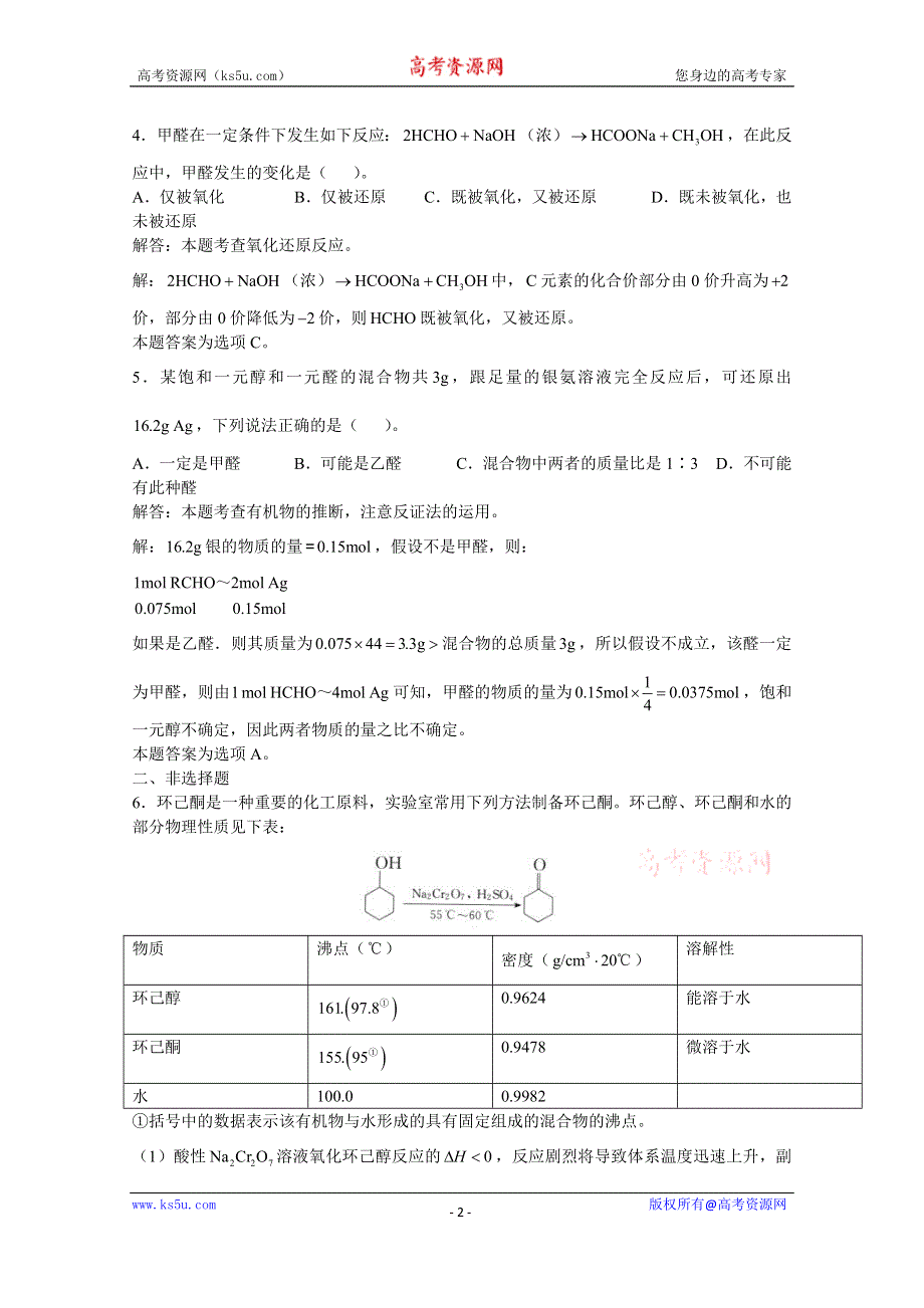 上海市华东师范大学第二附属中学（实验班用）2016届高三化学习题详解 第14章 烃的衍生物 第4节醛和酮 WORD版含解析.doc_第2页