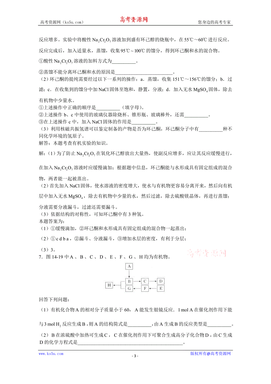 上海市华东师范大学第二附属中学（实验班用）2016届高三化学习题详解 第14章 烃的衍生物 第4节醛和酮 WORD版含解析.doc_第3页