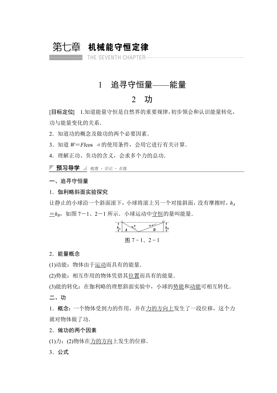 2015-2016学年高一物理人教版必修2导学案：第七章 1~2 追寻守恒量——能量 功 WORD版含解析.docx_第1页