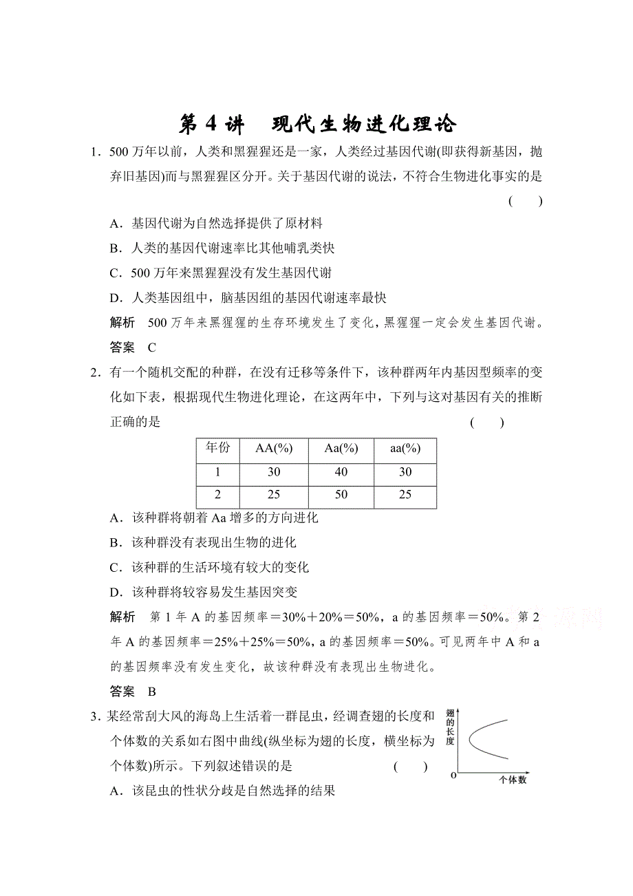 2018版高考生物（北师大版）大一轮复习讲义文档 必修2 第3单元 第4讲 现代生物进化理论 WORD版含答案.docx_第1页