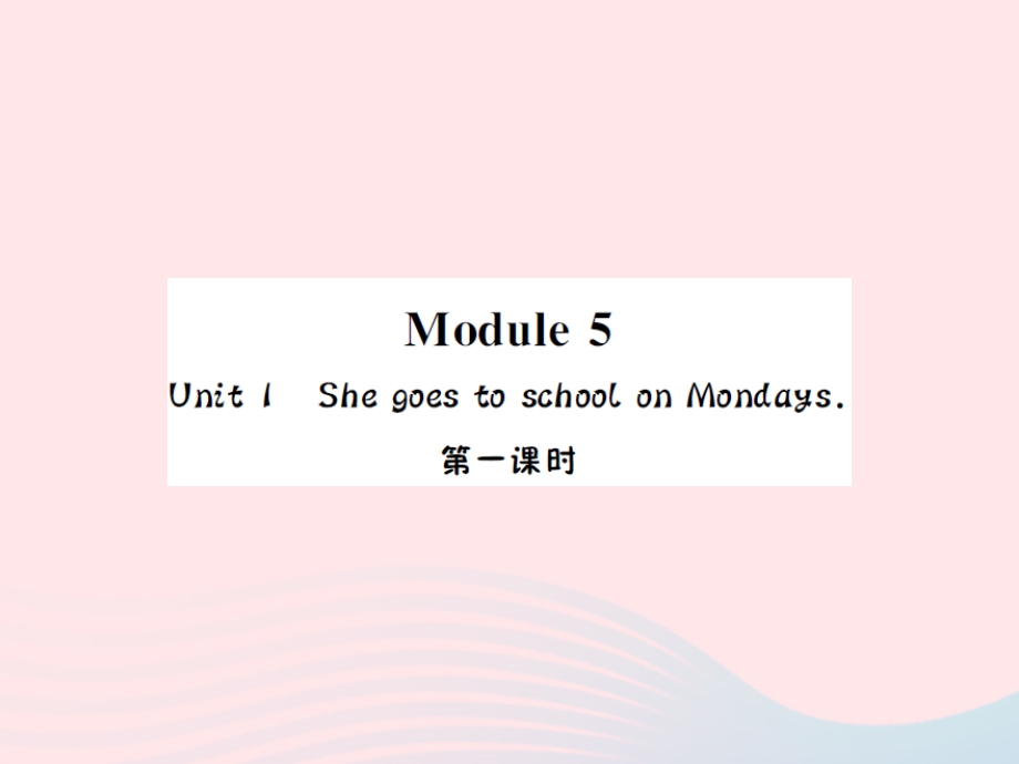 2022三年级英语下册 Module 5 Unit 1 She goes to school on Mondays第一课时习题课件 外研版（三起）.ppt_第1页