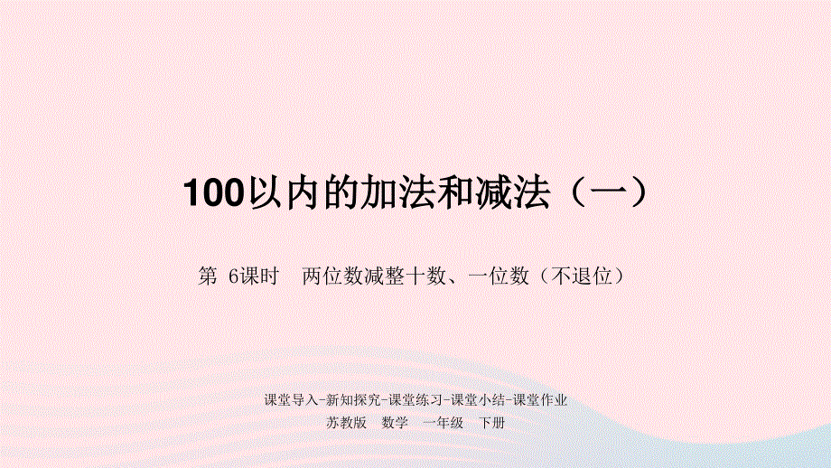 一年级数学下册 第4单元 100以内的加法和减法（一）第6课时 两位数减整十数、一位数（不退位）课件 苏教版.pptx_第1页