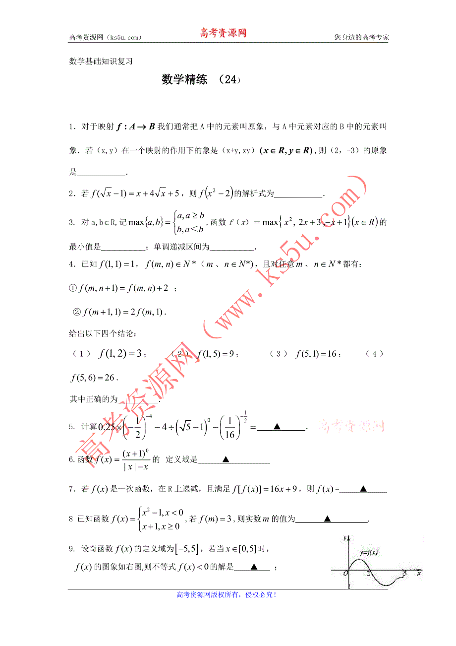 11-12学年高一数学复习 数学精练24.doc_第1页