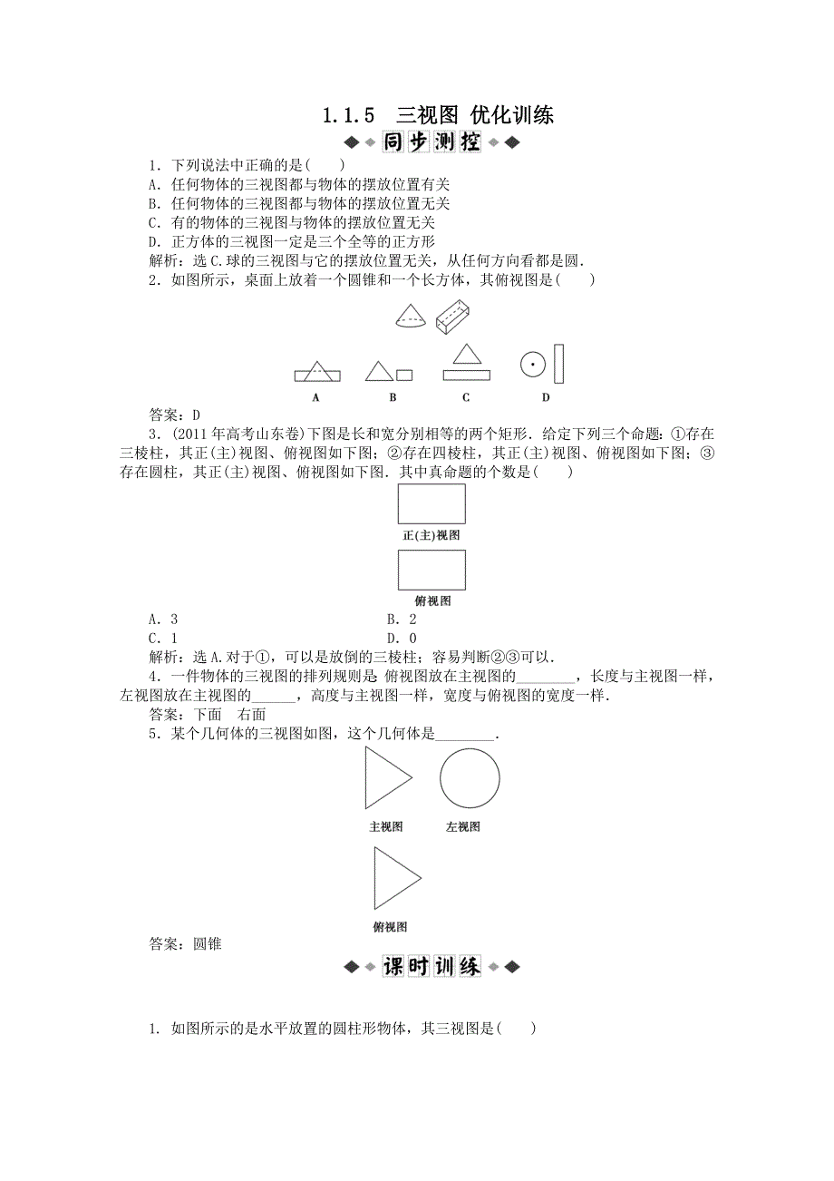 11-12学年高一数学：1.1.5 三视图 优化训练（人教B版必修2）.doc_第1页