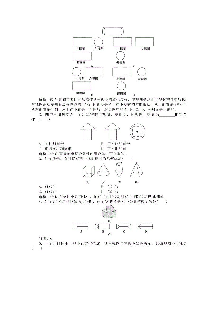 11-12学年高一数学：1.1.5 三视图 优化训练（人教B版必修2）.doc_第2页