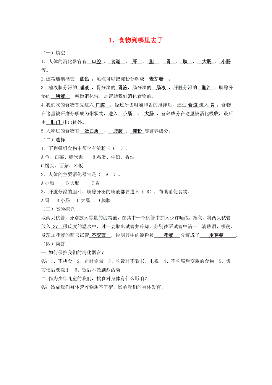 五年级科学下册 第一单元 人体内部的秘密 1 食物到哪里去了习题 青岛版六三制.doc_第1页