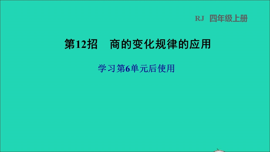 2021四年级数学上册 6 除数是两位数的除法第12招 商的变化规律的应用课件 新人教版.ppt_第1页