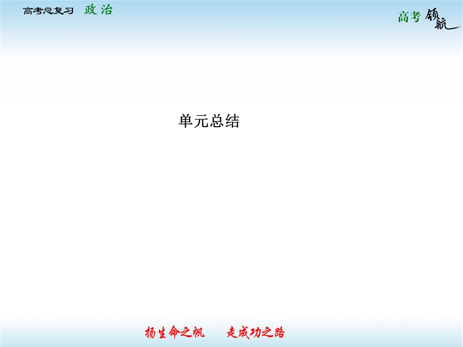 2013届高三政治一轮复习课件：第二单元 为人民服务的政府单元总结（新人教必修2）.ppt_第1页