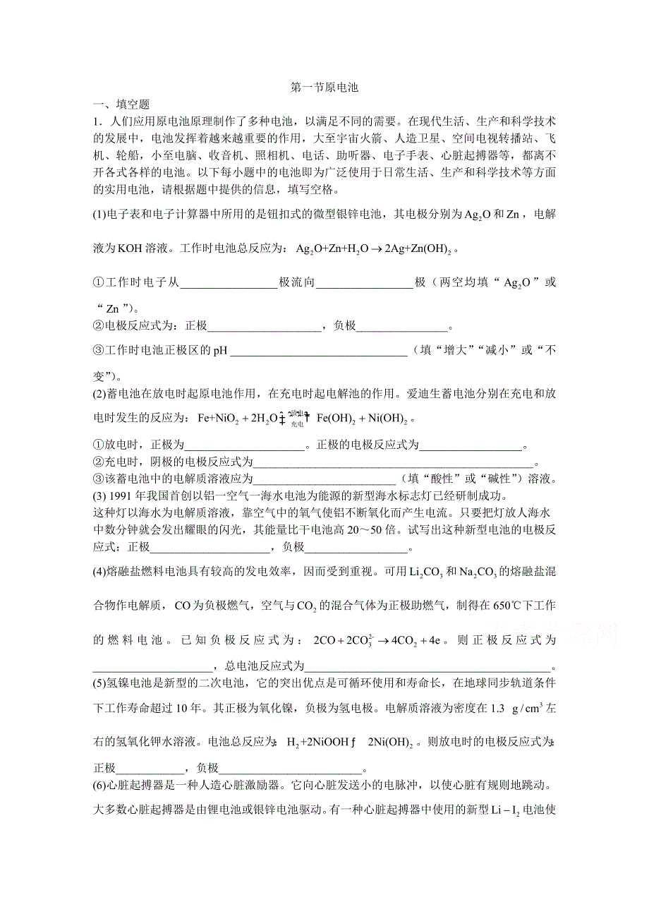 上海市华东师范大学第二附属中学（实验班用）2016届高三化学习题详解 第12章 电化学 第一节 原电池 WORD版含解析.doc_第1页