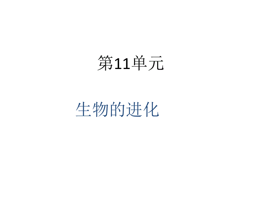 2012届高三生物一轮复习课件：第十一单元_生物的进化.ppt_第1页