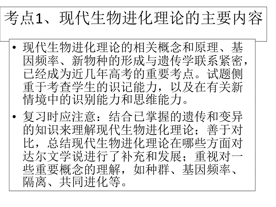 2012届高三生物一轮复习课件：第十一单元_生物的进化.ppt_第3页