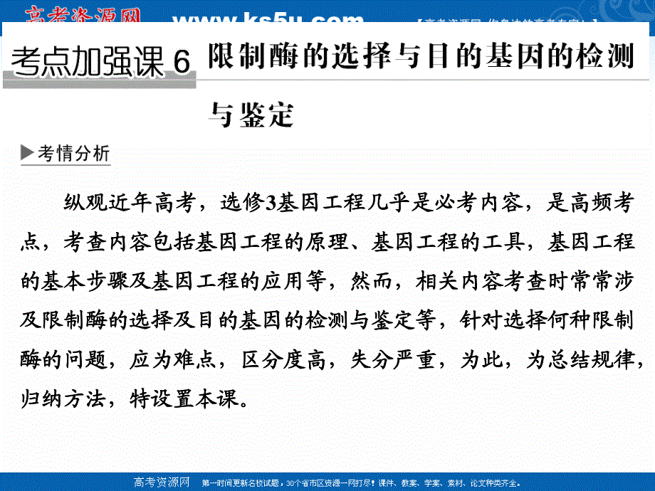 2018届高考生物总复习考点加强课6课件-限制酶的选择与目的基因的检测与鉴定 .ppt_第1页