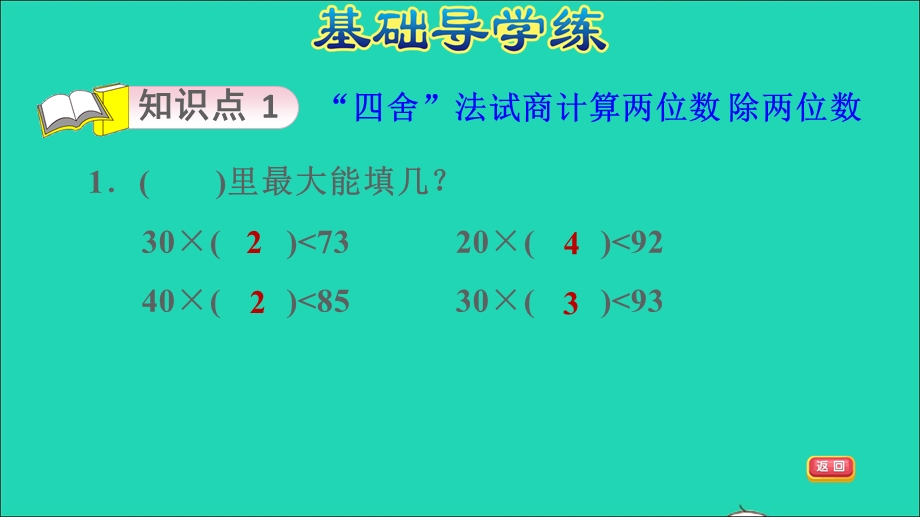 2021四年级数学上册 6 除数是两位数的除法 6.2笔算除法第2课时 商是一位数的笔算除法四舍法试商习题课件 新人教版.ppt_第3页