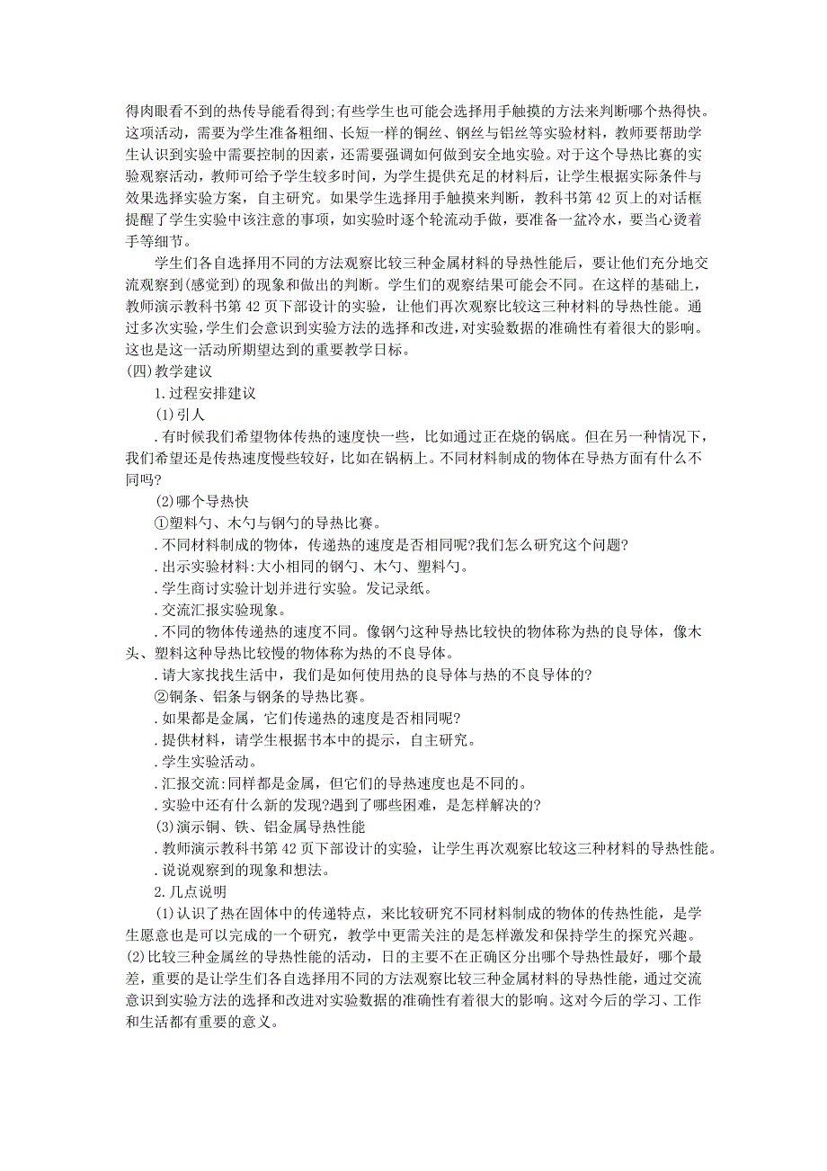 五年级科学下册 热 第7课 传热比赛教学建议 教科版.doc_第2页