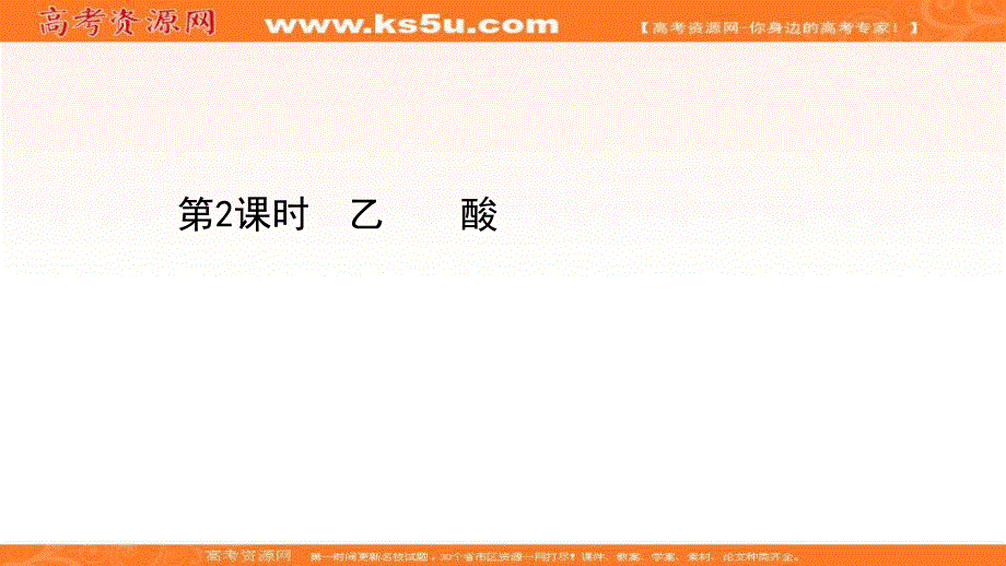 2020-2021学年人教版高中化学必修2课件：3-3-2 乙酸 .ppt_第1页