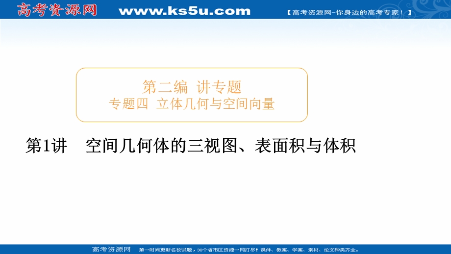 2020届高考数学大二轮专题复习冲刺方案-理数（经典版）课件：第二编 专题四 第1讲 空间几何体的三视图、表面积与体积 .ppt_第1页