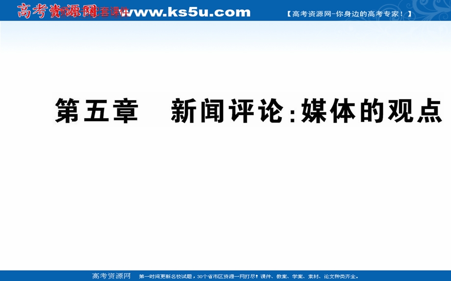 2020-2021学年人教版语文选修新闻阅读与实践课件：第五章　新闻评论：媒体的观点 .ppt_第1页