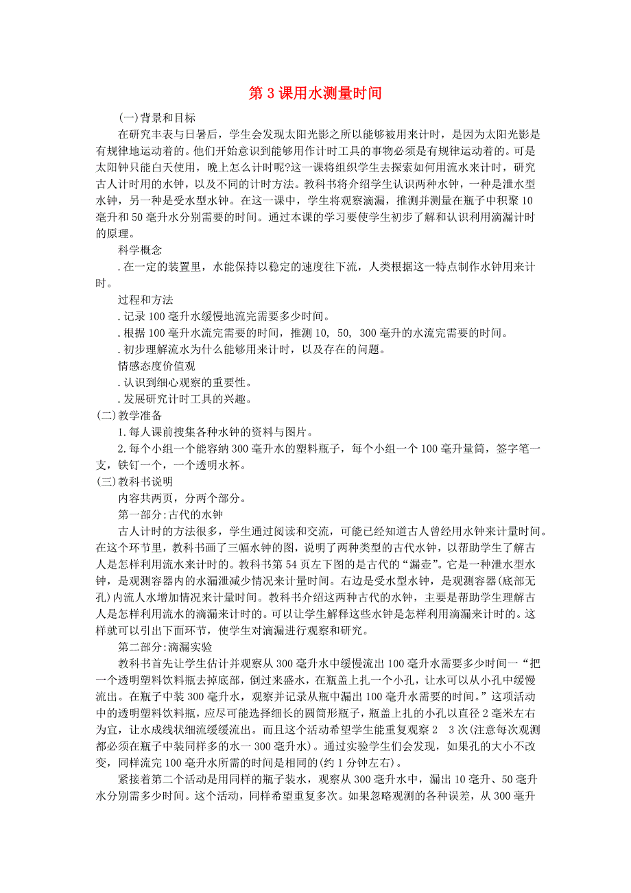 五年级科学下册 时间的测量 第3课 用水测量时间教学建议 教科版.doc_第1页