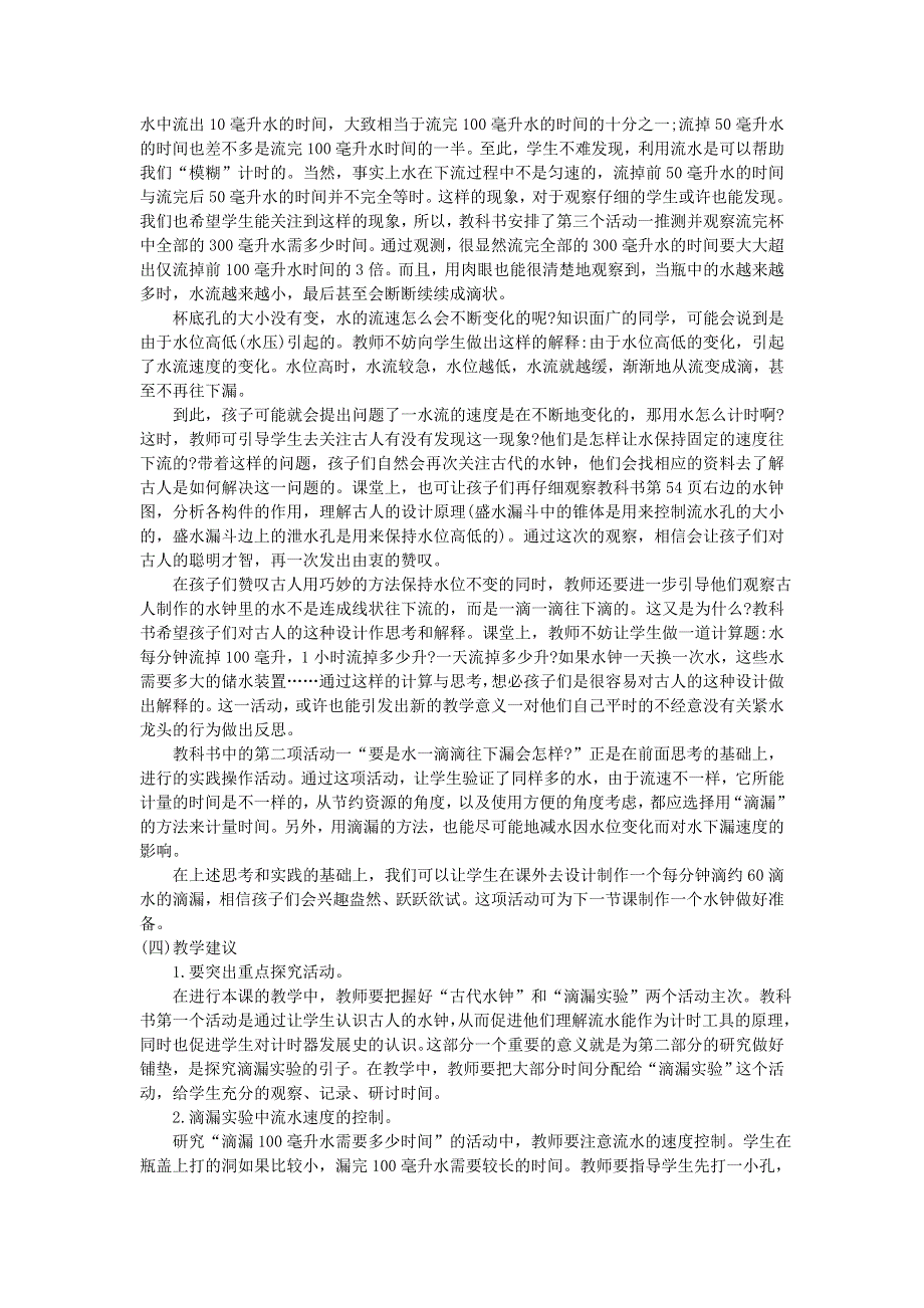 五年级科学下册 时间的测量 第3课 用水测量时间教学建议 教科版.doc_第2页