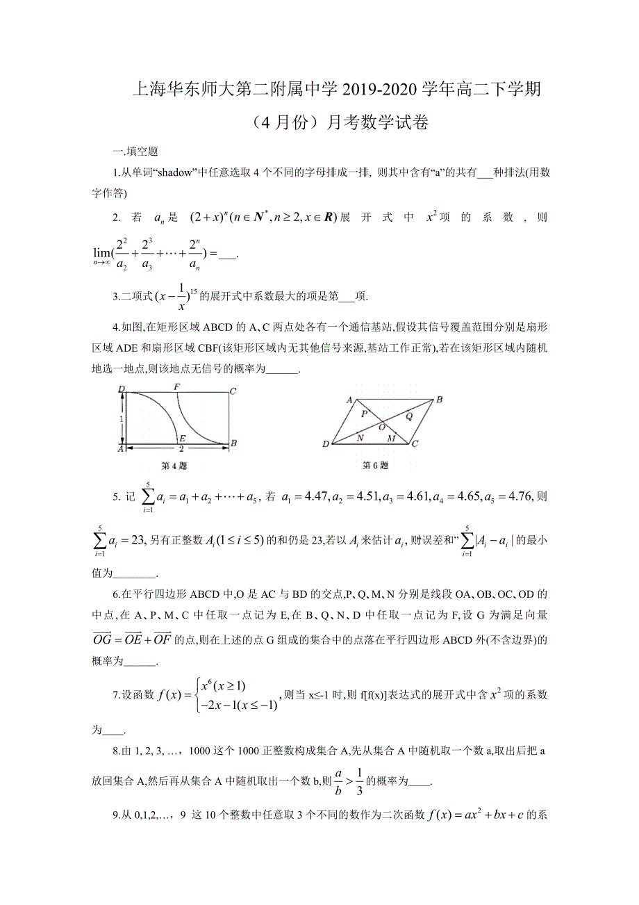 上海市华东师范大学第二附属中学2019-2020学年高二下学期（4月份）月考数学试题 WORD版含答案.doc_第1页