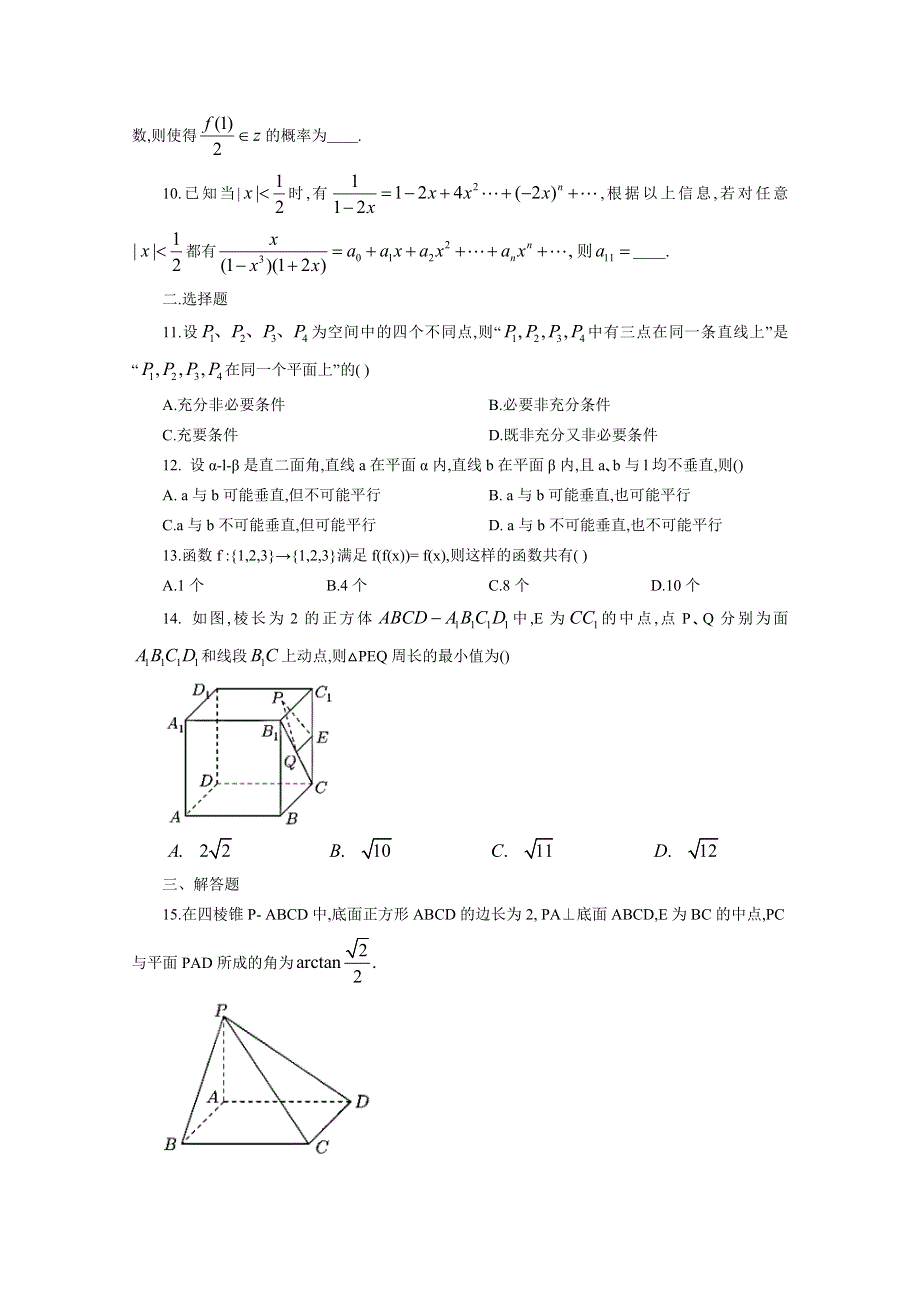 上海市华东师范大学第二附属中学2019-2020学年高二下学期（4月份）月考数学试题 WORD版含答案.doc_第2页