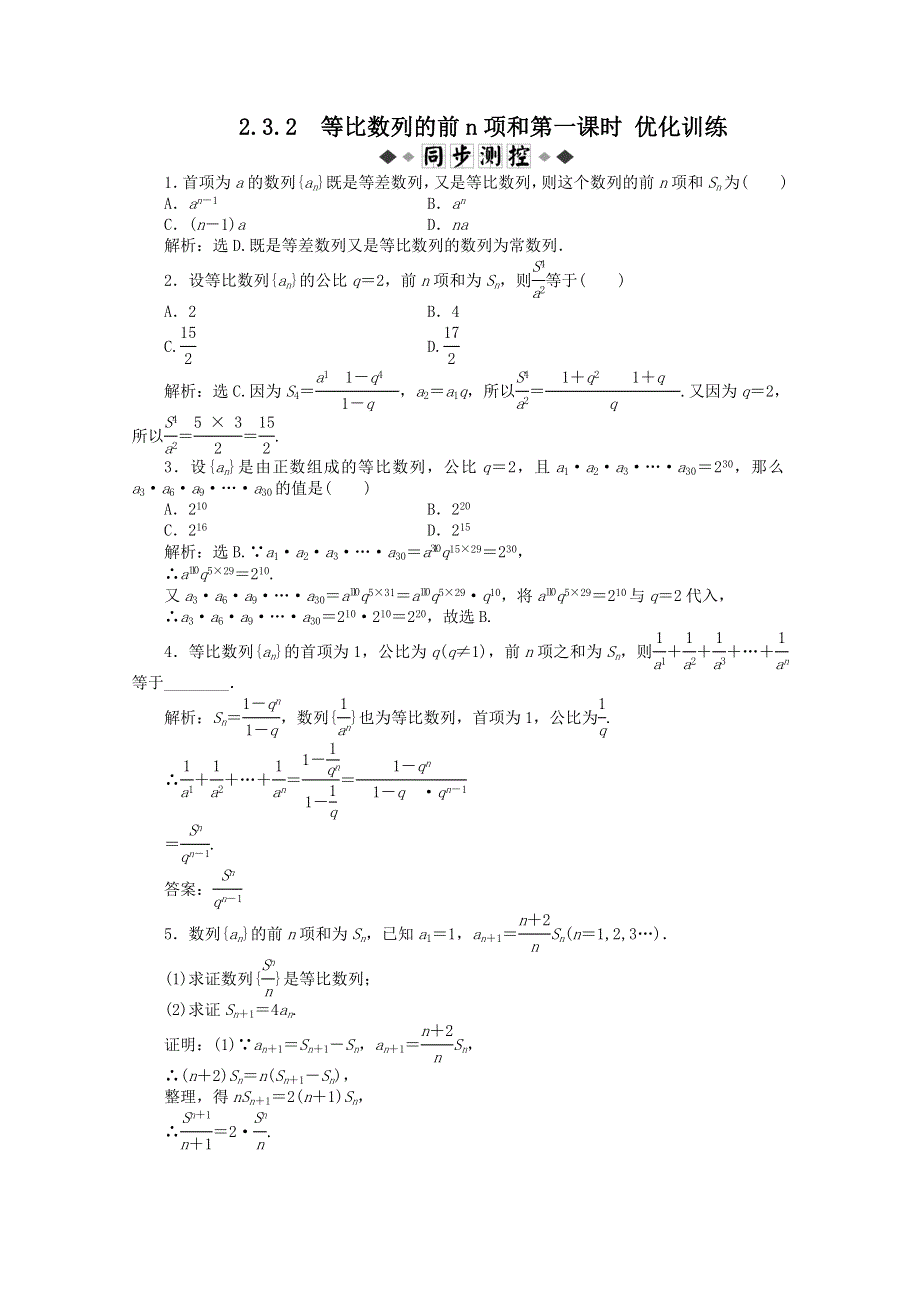 11-12学年高一数学：2.3.2 等比数列的前N项和第一课时 优化训练（人教B版必修5）.doc_第1页