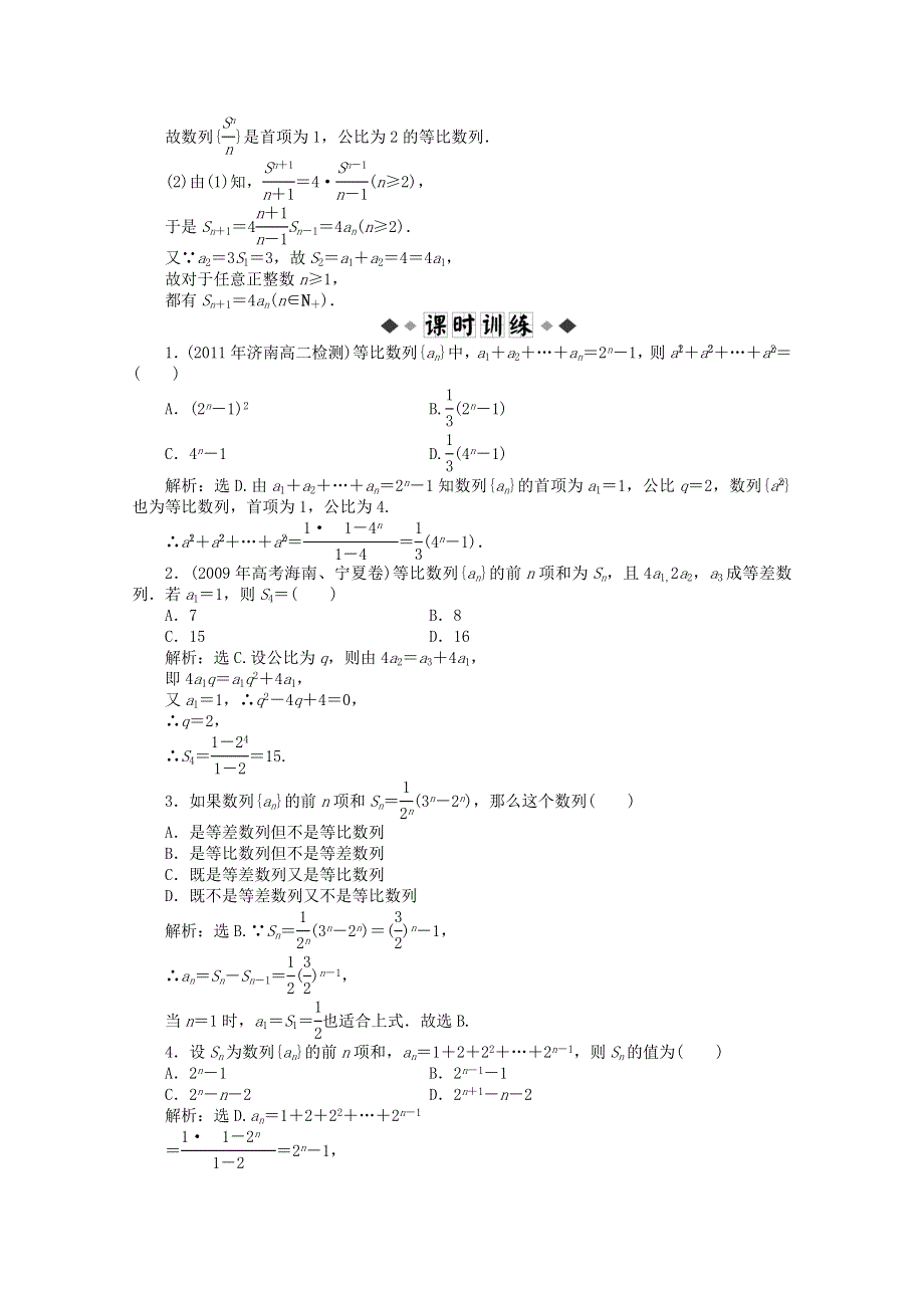 11-12学年高一数学：2.3.2 等比数列的前N项和第一课时 优化训练（人教B版必修5）.doc_第2页