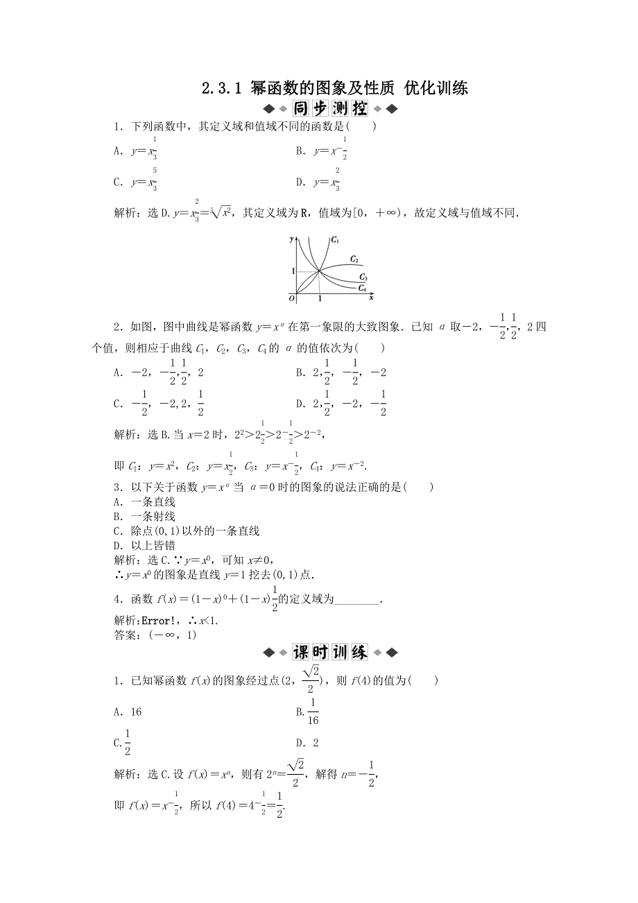 11-12学年高一数学：2.3.1 幂函数的图象及性质 优化训练（人教A版必修1）.doc_第1页