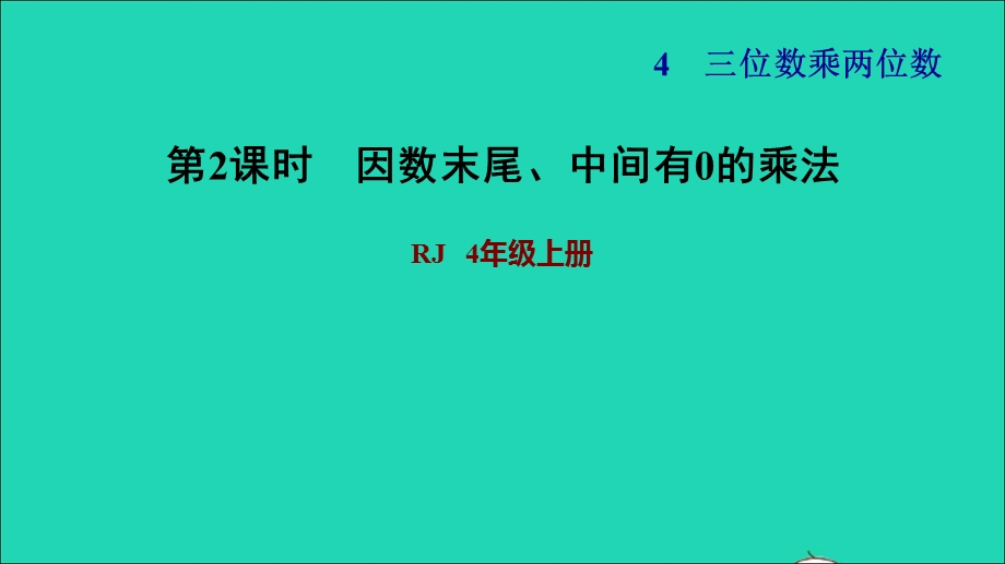 2021四年级数学上册 4 三位数乘两位数第2课时 因数末尾、中间有0的乘法习题课件 新人教版.ppt_第1页